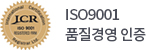ISO9001품질경영 인증